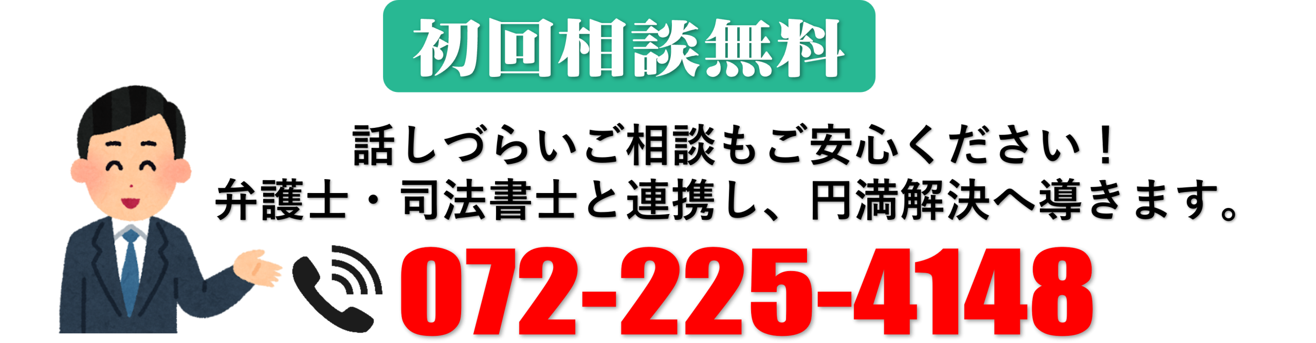お電話でお気軽にご相談ください