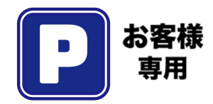 お客様専用駐車場あります