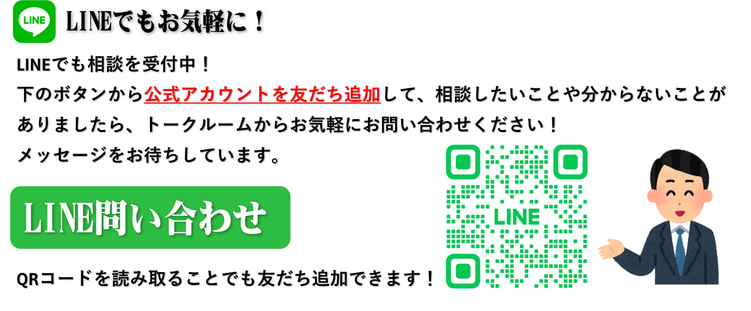 LINEからもお気軽にご相談ください。