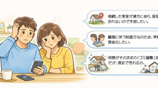 相続・離婚・空き家